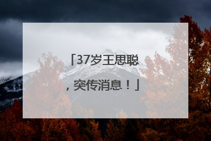 37岁王思聪，突传消息！