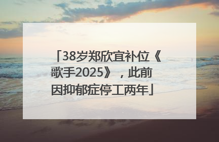 38岁郑欣宜补位《歌手2025》，此前因抑郁症停工两年
