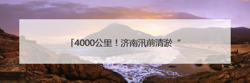 4000公里！济南汛前清淤“排水脉络”，筑牢城市防汛网
