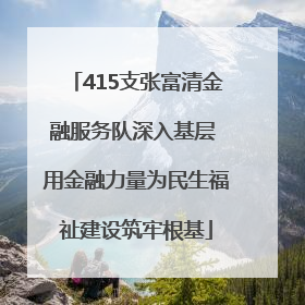415支张富清金融服务队深入基层 用金融力量为民生福祉建设筑牢根基