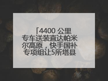 4400 公里专车送装直达帕米尔高原，快手国补专项组让5所塔县小学换新洗衣机
