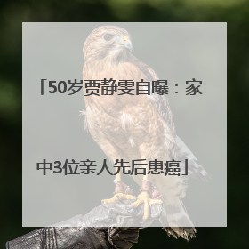 50岁贾静雯自曝：家中3位亲人先后患癌