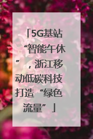 5G基站“智能午休”，浙江移动低碳科技打造“绿色流量”