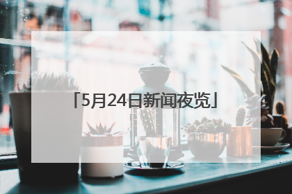 5月24日新闻夜览