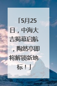5月25日，中海大吉揭幕启航，陶然亭即将解锁新地标！