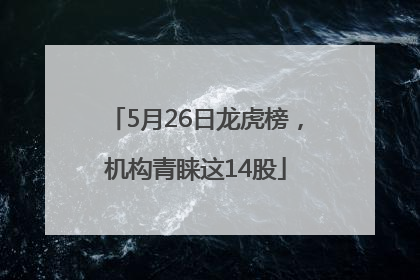 5月26日龙虎榜，机构青睐这14股