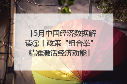 5月中国经济数据解读①丨政策“组合拳”精准激活经济动能