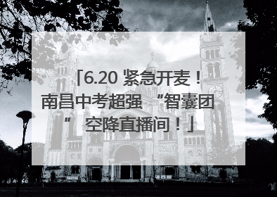 6.20 紧急开麦！南昌中考超强 “智囊团” 空降直播间！