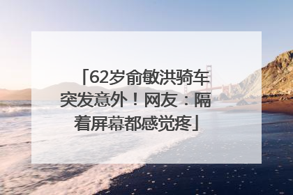 62岁俞敏洪骑车突发意外！网友：隔着屏幕都感觉疼