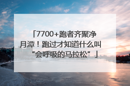 7700+跑者齐聚净月潭！跑过才知道什么叫“会呼吸的马拉松”