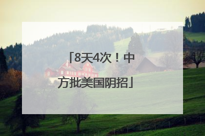 8天4次！中方批美国阴招