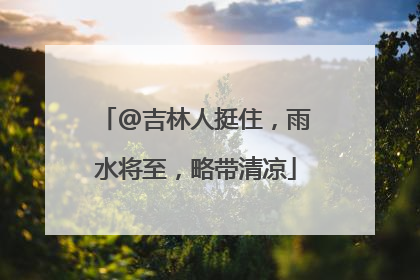 @吉林人挺住，雨水将至，略带清凉