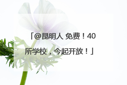 @昆明人 免费！40所学校，今起开放！