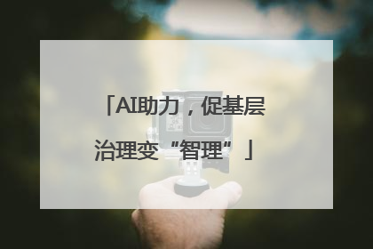 AI助力，促基层治理变“智理”