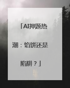 AI押题热潮：馅饼还是陷阱？