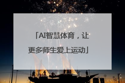AI智慧体育，让更多师生爱上运动