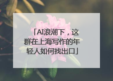 AI浪潮下，这群在上海写作的年轻人如何找出口