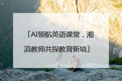 AI领航英语课堂，湘滇教师共探教育新境