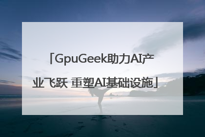 GpuGeek助力AI产业飞跃 重塑AI基础设施