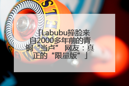 Labubu撞脸来自2000多年前的青铜“当卢” 网友：真正的“限量版”