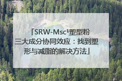 SRW-Msc¹塑型粉三大成分协同效应：找到塑形与减脂的解决方法