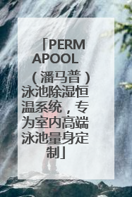 PERMAPOOL（潘马普）泳池除湿恒温系统，专为室内高端泳池量身定制