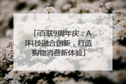 i百联9周年庆：AI科技融合创新，打造购物消费新体验